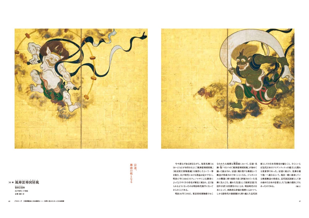 特別展「日本、美のるつぼー異文化交流の軌跡ー」公式図録
