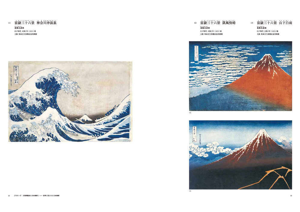 特別展「日本、美のるつぼー異文化交流の軌跡ー」公式図録