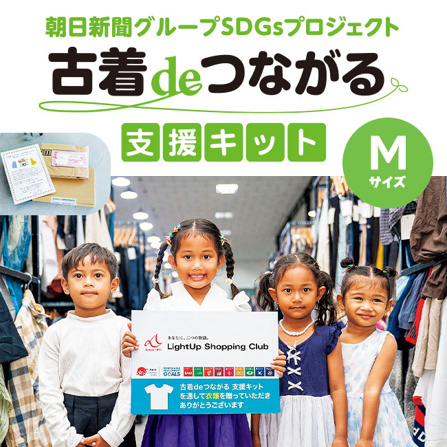 古着deつながる支援キット（M）
