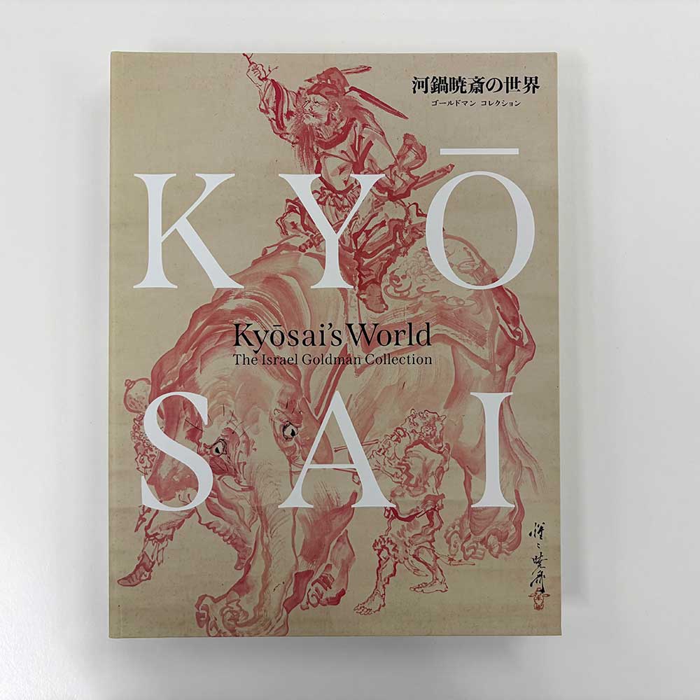 「ゴールドマン コレクション 河鍋暁斎の世界」公式図録