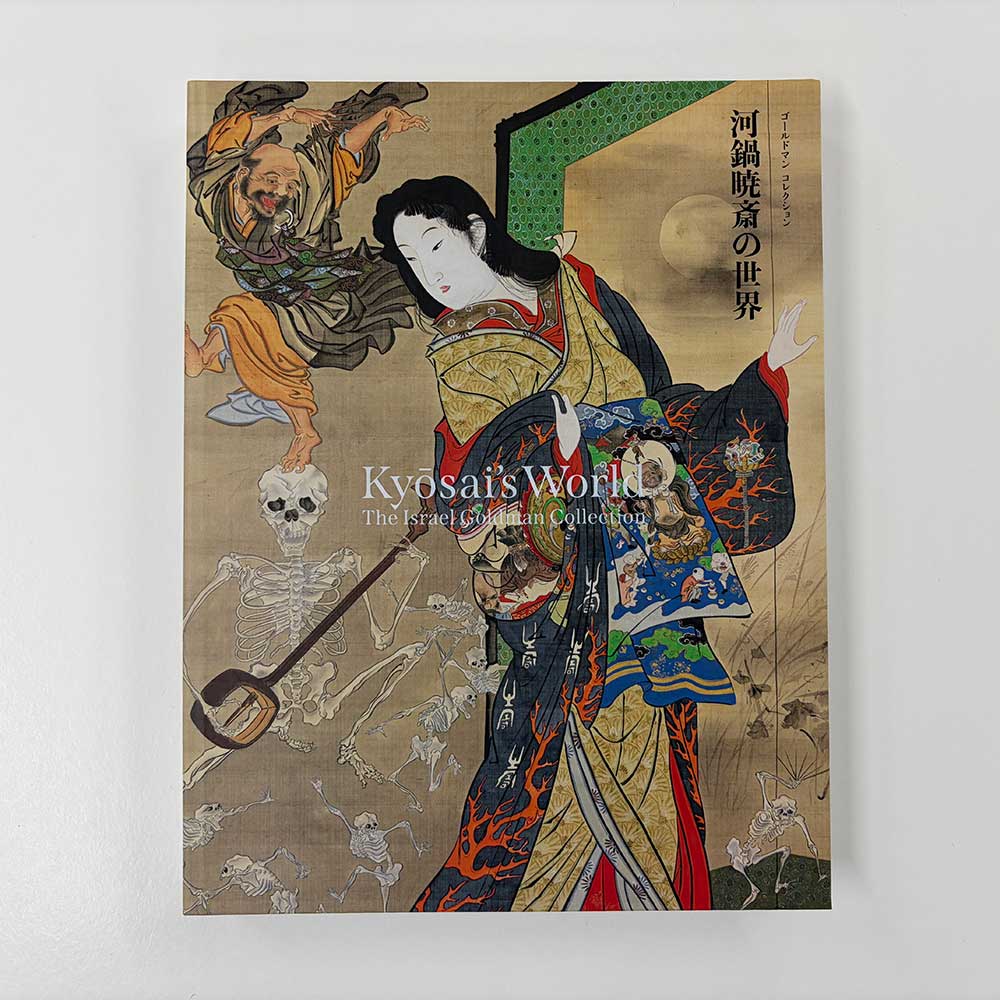 「ゴールドマン コレクション 河鍋暁斎の世界」公式図録