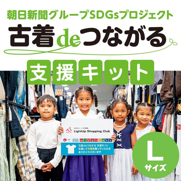 古着deつながる支援キット（L）