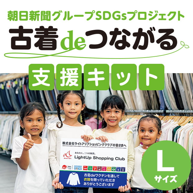 古着deつながる支援キット（L）
