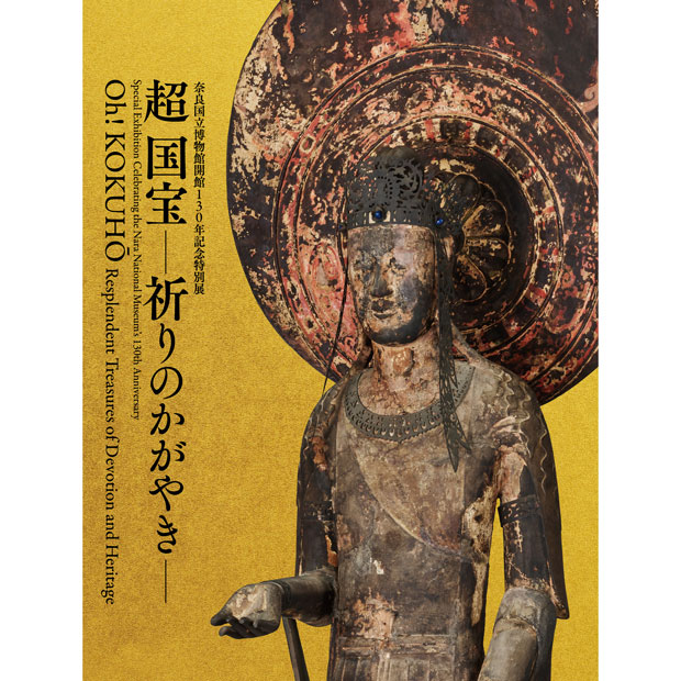 特別展「超 国宝ー祈りのかがやきー」公式図録