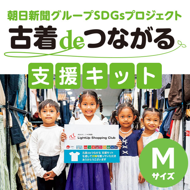 古着deつながる支援キット（M）