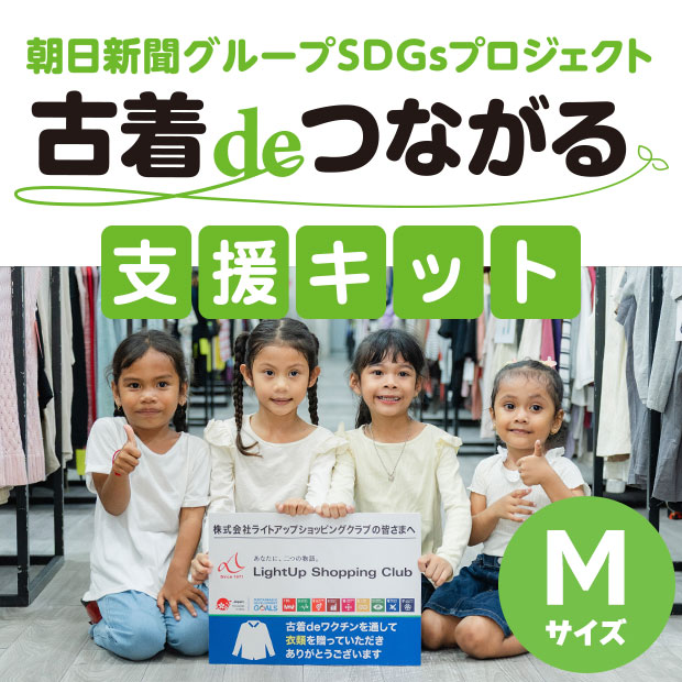 古着deつながる支援キット（M）