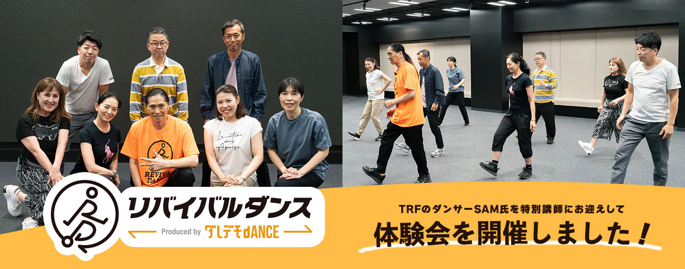リバイバルダンス特別体験会を開催しました