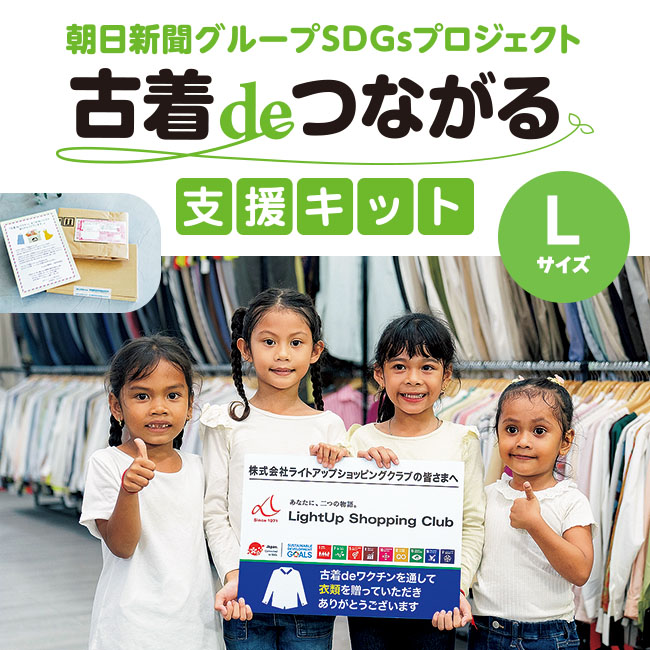 古着deつながる支援キット(L)