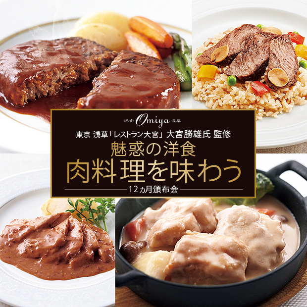 魅惑の洋食 肉料理を味わう 12ヵ月頒布会