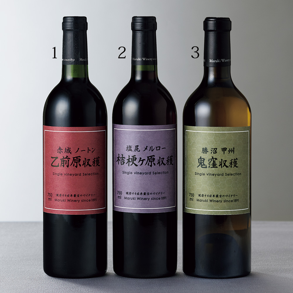 まるき葡萄酒の単一テロワールワイン／赤白3本セット