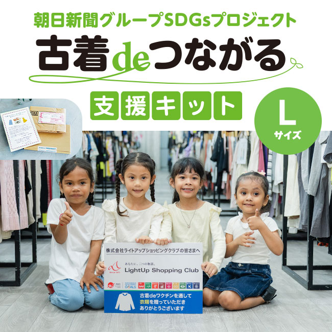 古着deつながる支援キット（L）