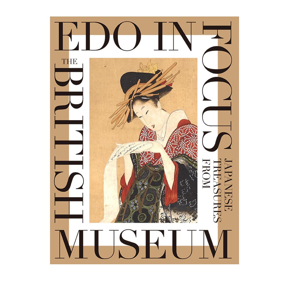 「大英博物館日本美術コレクション」公式図録