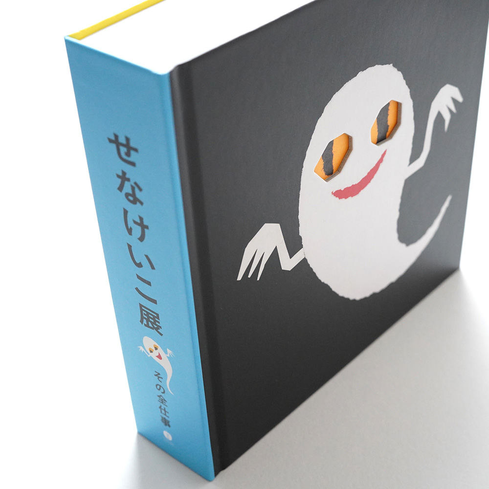 「せなけいこ展 その全仕事」公式図録