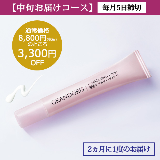 定期お届け中旬コース／薬用リンクルディープホワイト