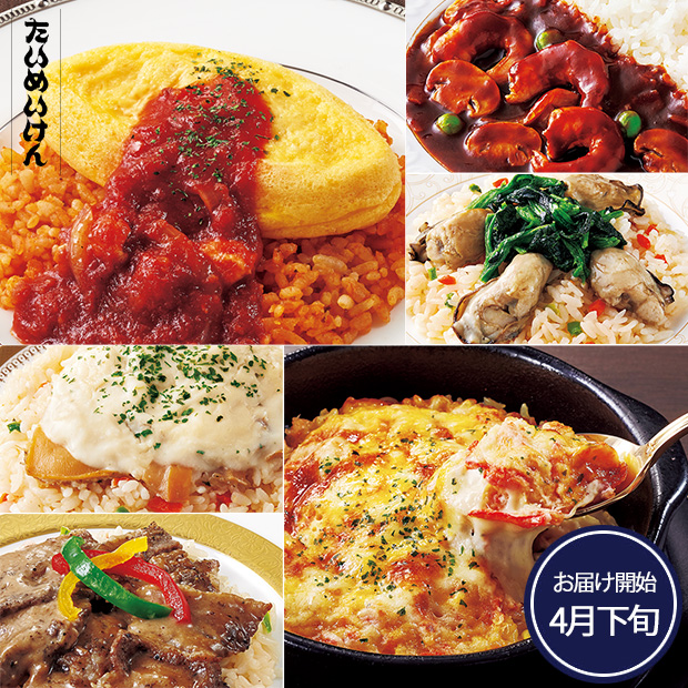 心ときめく老舗の洋食ご飯 12ヵ月頒布会