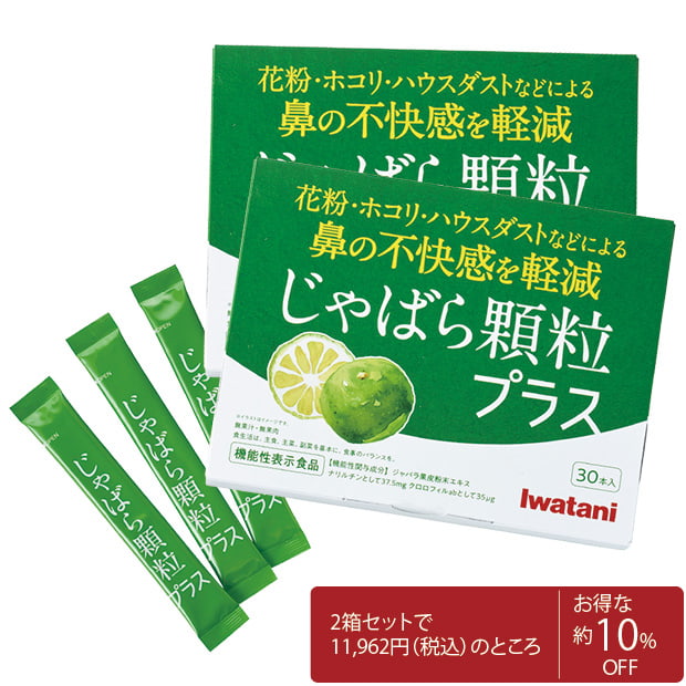 じゃばら顆粒プラス／2箱セット