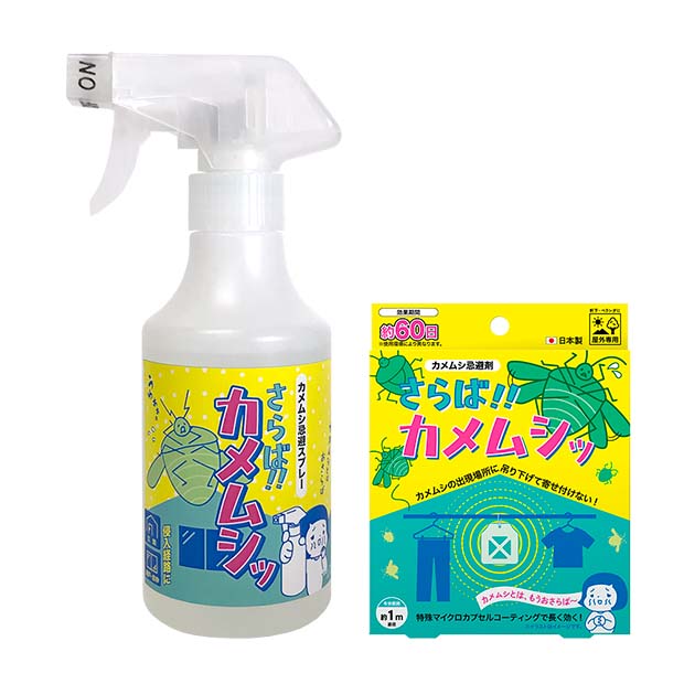 さらば！カメムシッ忌避剤セット