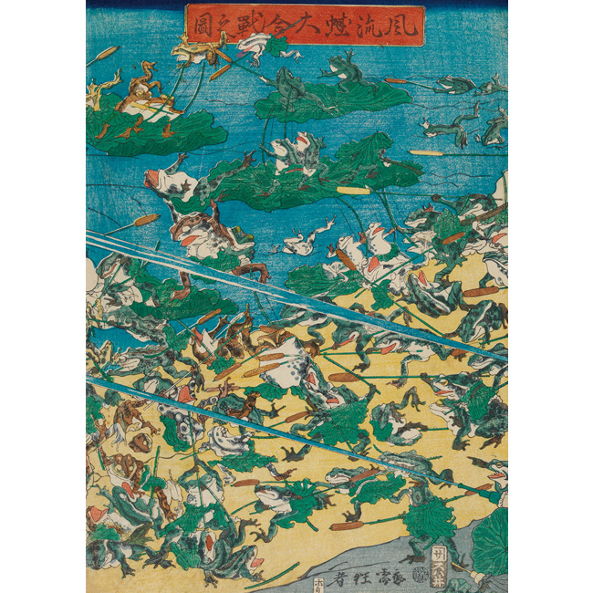 風流蛙大合戦之図／長座布団