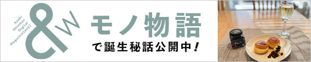 朝日新聞＆[and]にて誕生秘話公開中！
