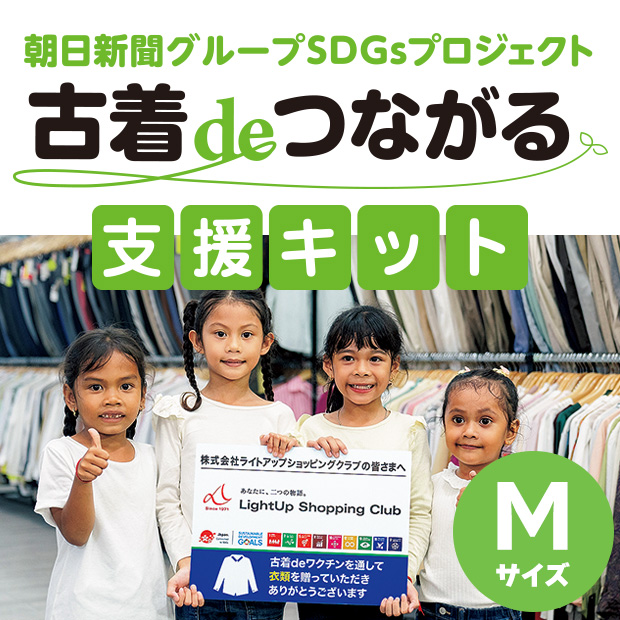 古着deつながる支援キット（M）