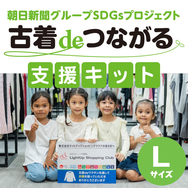 古着deつながる支援キット（L）