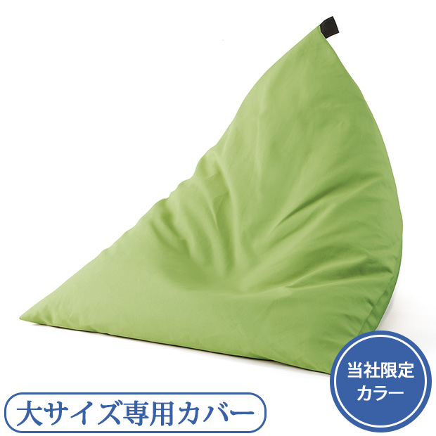 洗える帆布仕立てのクッション座椅子専用カバー／大