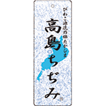 高島ちぢみの先染めシャンブレーパジャマ