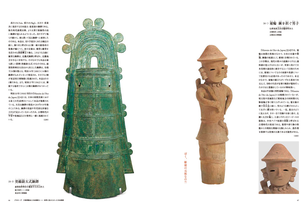 特別展「日本、美のるつぼー異文化交流の軌跡ー」公式図録