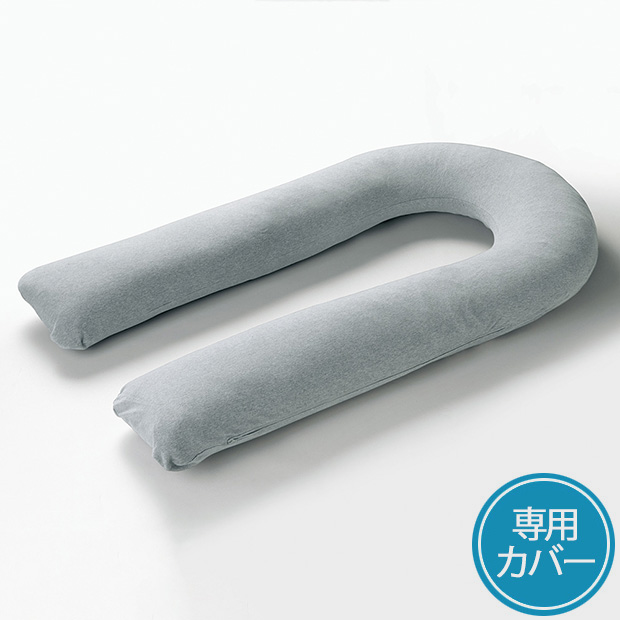 U字枕専用カバー