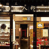 〈八柳〉の直営店舗