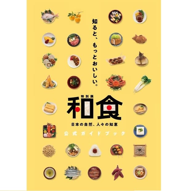 特別展「和食～日本の自然、人々の知恵～」ガイドブック