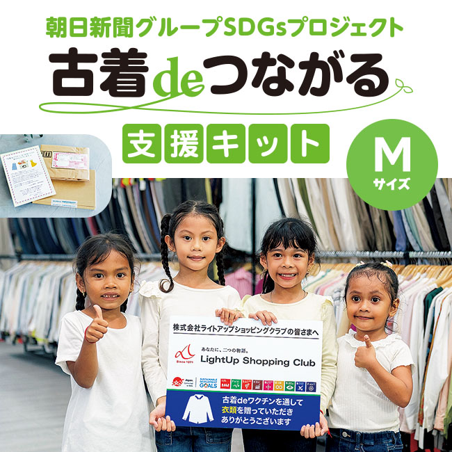 古着deつながる支援キット(M)