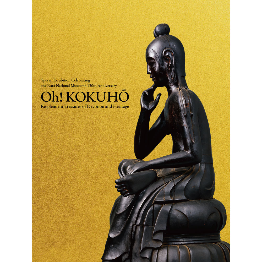 特別展「超 国宝ー祈りのかがやきー」公式図録