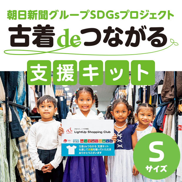 古着deつながる支援キット（S）
