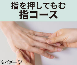 指コース