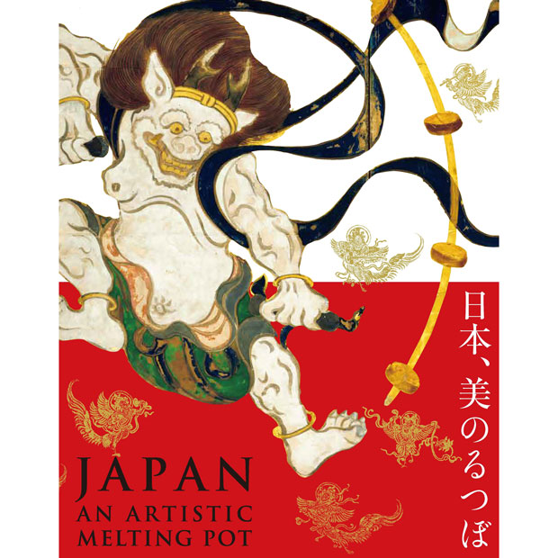特別展「日本、美のるつぼー異文化交流の軌跡ー」公式図録