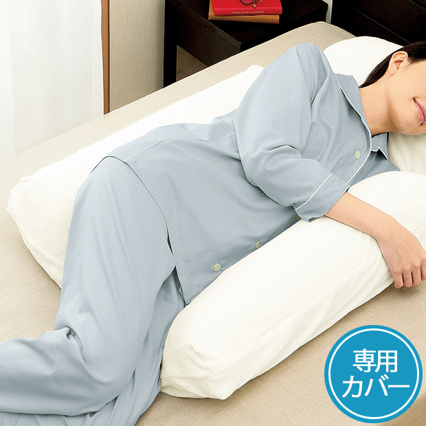 横臥寝姿勢サポート枕／スースープラス専用カバー