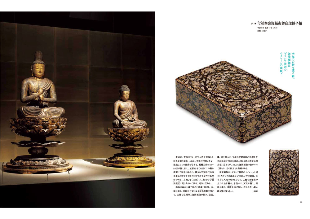 特別展「日本、美のるつぼー異文化交流の軌跡ー」公式図録