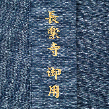久留米織節糸使い作務衣／長楽寺監修