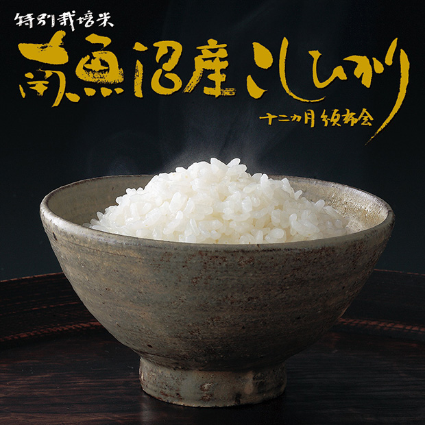 南魚沼産こしひかり12ヵ月頒布会　1.5kg/3kgコース