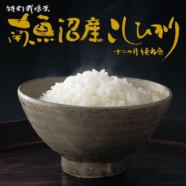 南魚沼産こしひかり12ヵ月頒布会　1.5kg～4.5kgコース