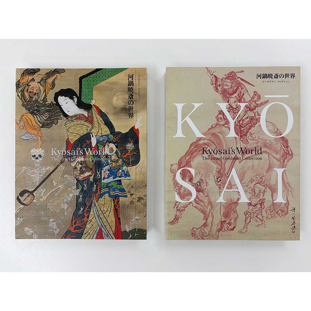 「ゴールドマン コレクション 河鍋暁斎の世界」公式図録