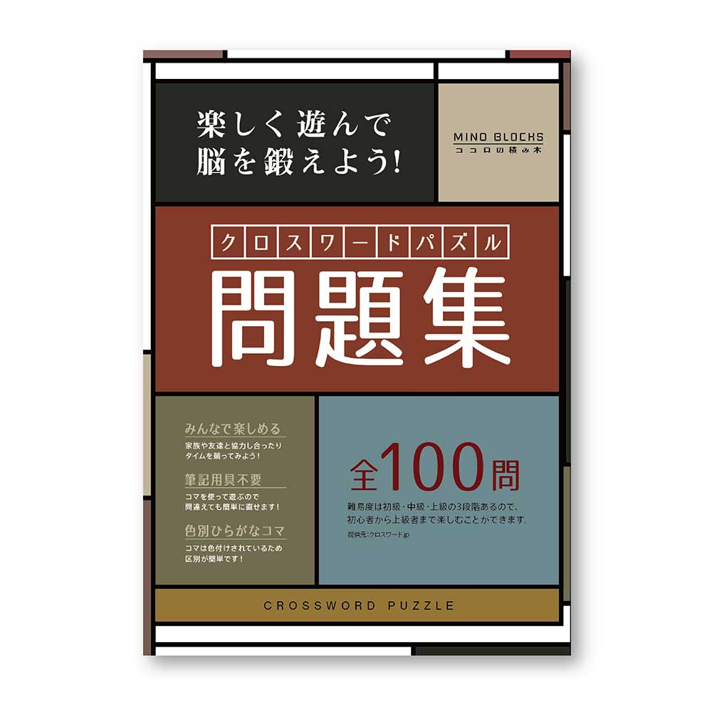 ココロの積み木/クロスワードパズル