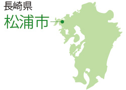 長崎県松浦市