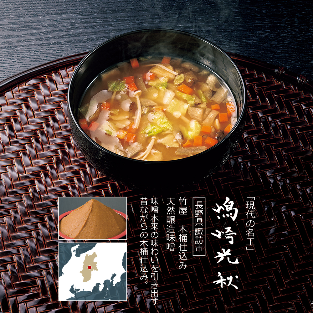 食彩倶楽部 現代の名工 醸造味噌の味噌汁 ライトアップオンラインストア
