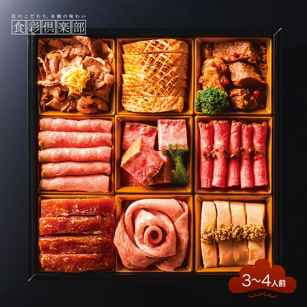【早期割引】贅沢肉三昧おせち