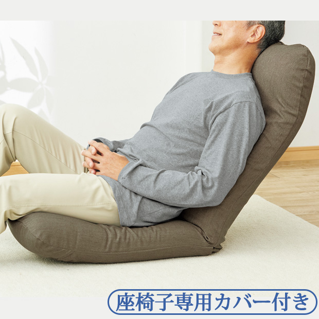 腰に優しい首まで支える座椅子Lサイズ／専用カバー付き