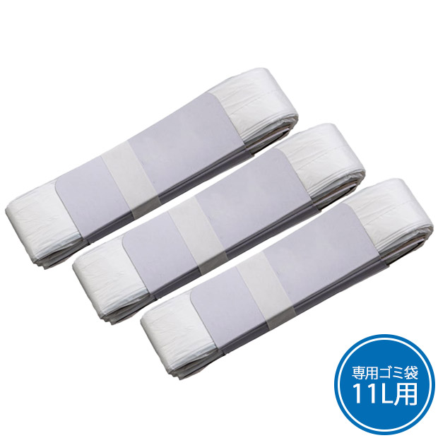 専用ゴミ袋11L用／3ロール