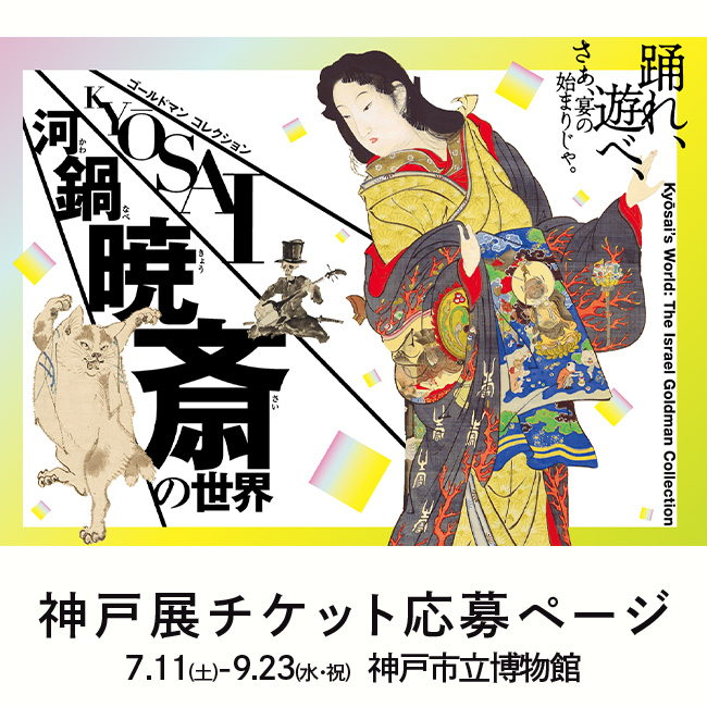 河鍋暁斎 神戸展チケットプレゼント抽選申込み