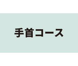 手首コース